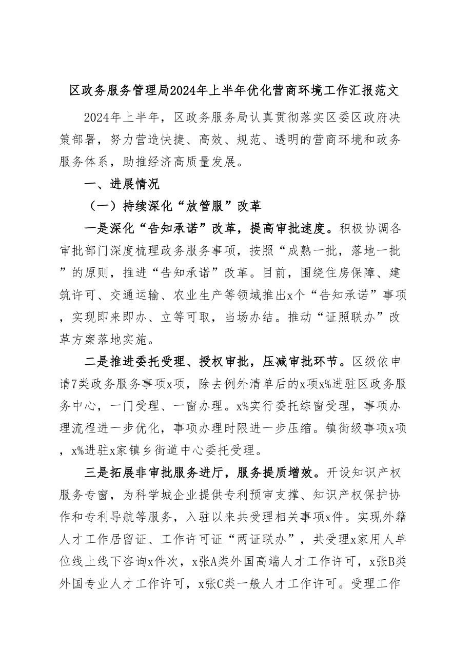 区政务服务管理局2024年上半年优化营商环境工作汇报（总结报告） .docx_第1页