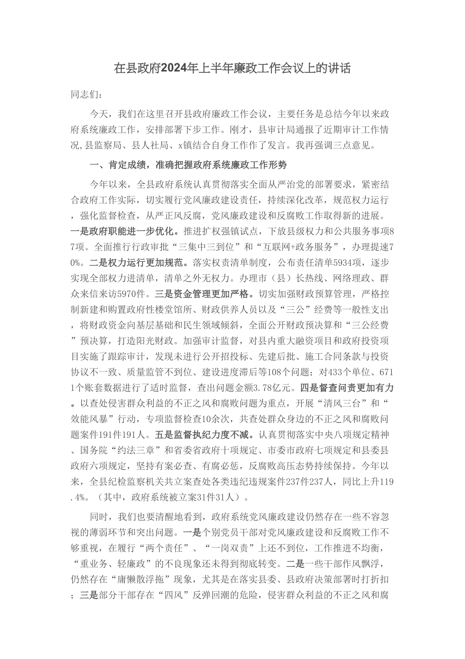 在县政府2024年上半年廉政工作会议上的讲话 .docx_第1页