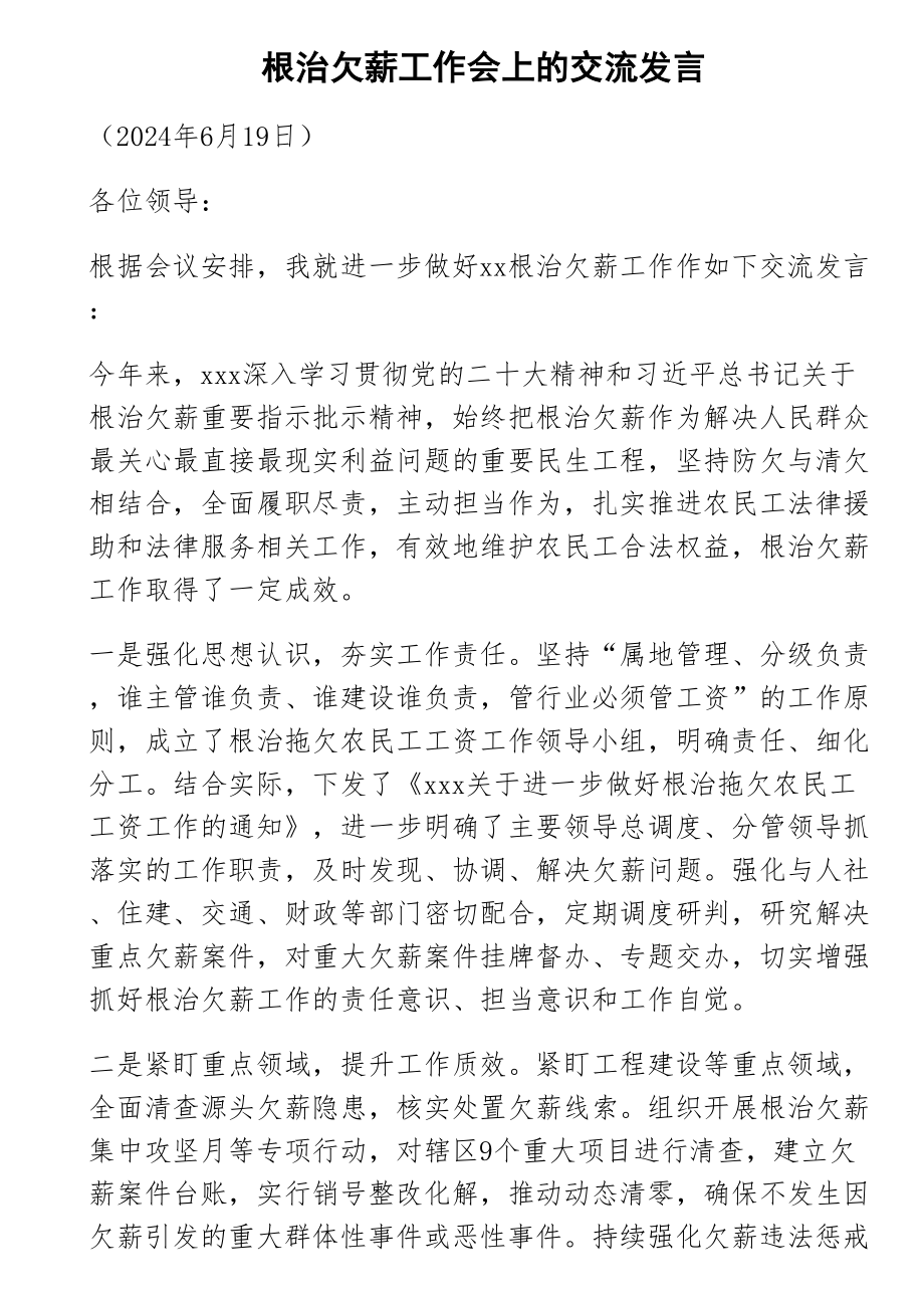 2024年根治欠薪工作会上的交流发言 .docx_第1页