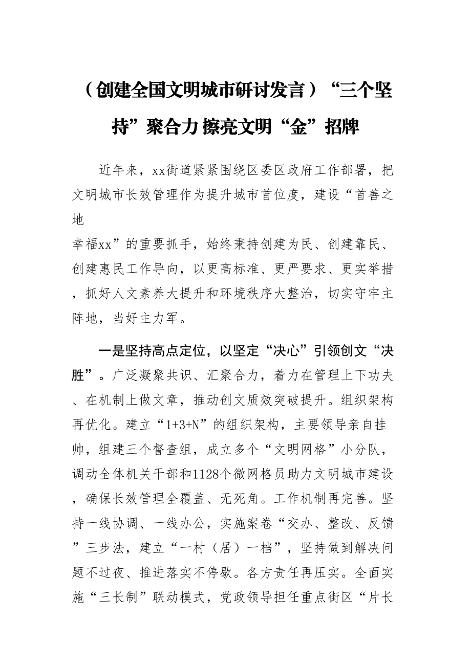 2024年(创建全国文明城市研讨发言)“三个坚持”聚合力 擦亮文明“金”招牌 .docx_第1页