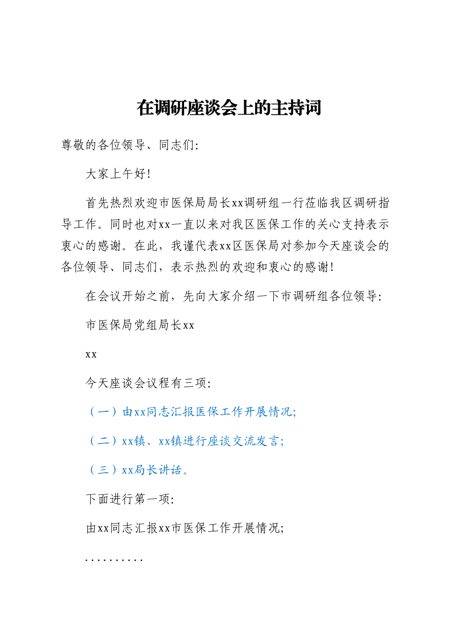 2024年在调研座谈会上的主持词 .docx_第1页