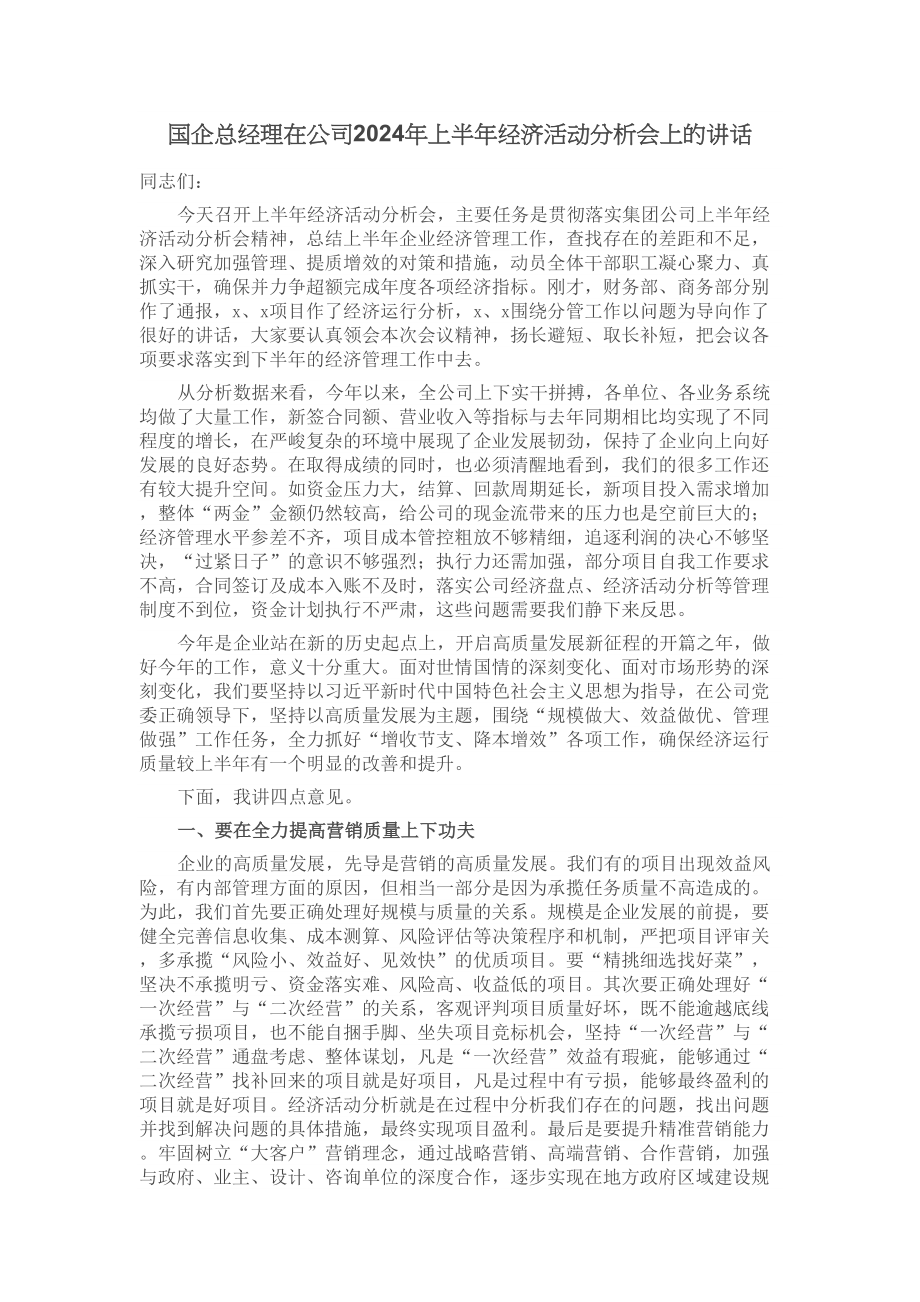 国企总经理在公司2024年上半年经济活动分析会上的讲话 .docx_第1页