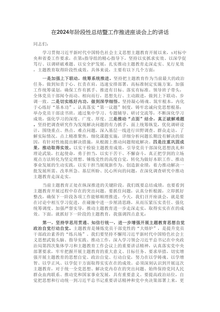 在2024年阶段性总结暨工作推进座谈会上的讲话 .docx_第1页