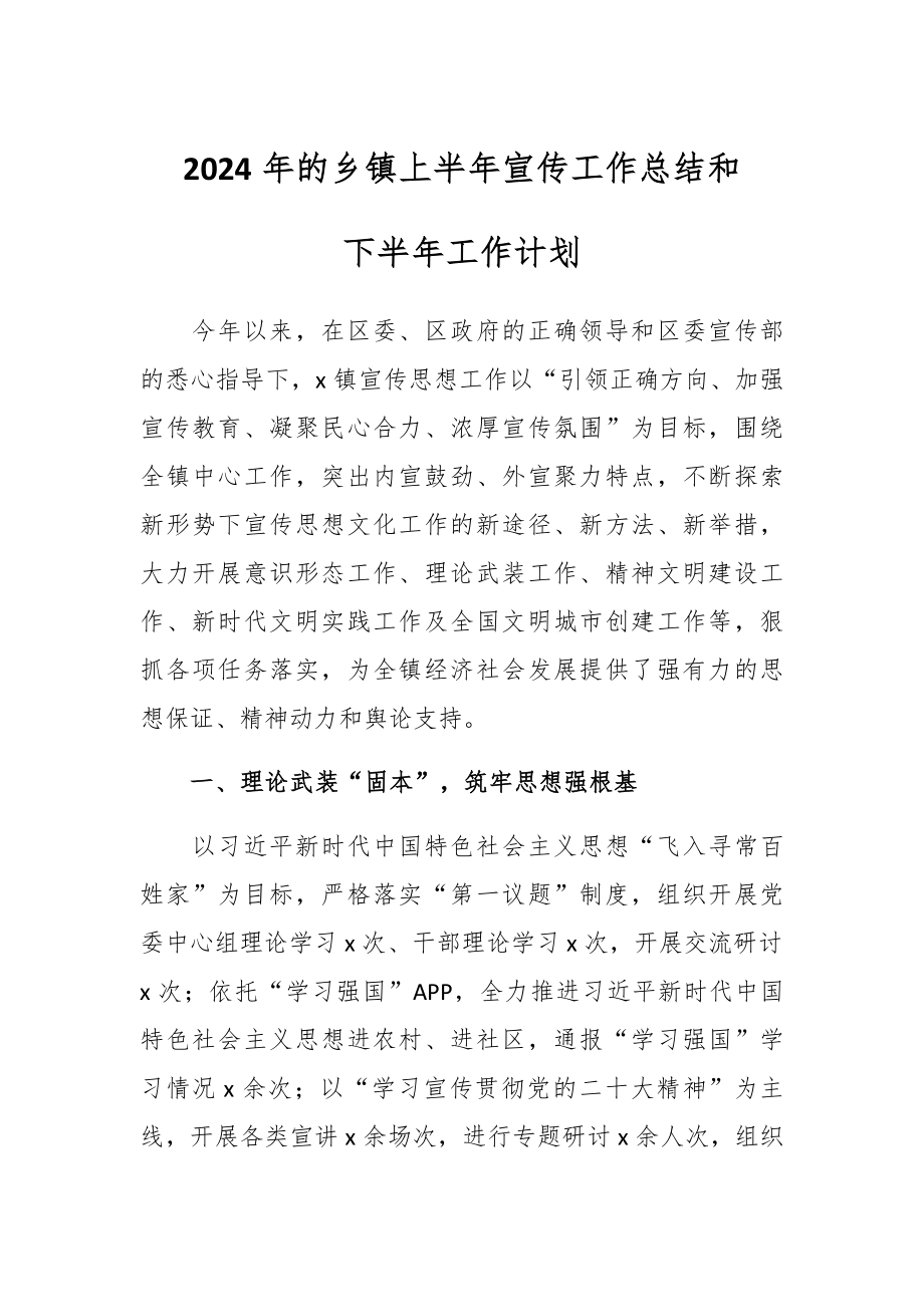 2024年的乡镇上半年宣传工作总结和下半年工作计划 .docx_第1页