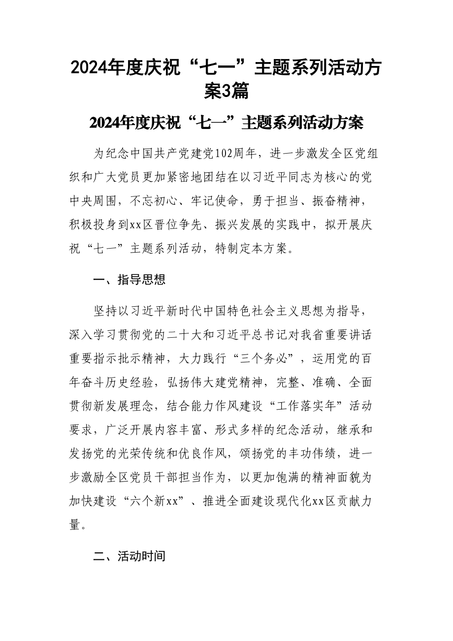 2024年度庆祝“七一”主题系列活动方案3篇 .docx_第1页