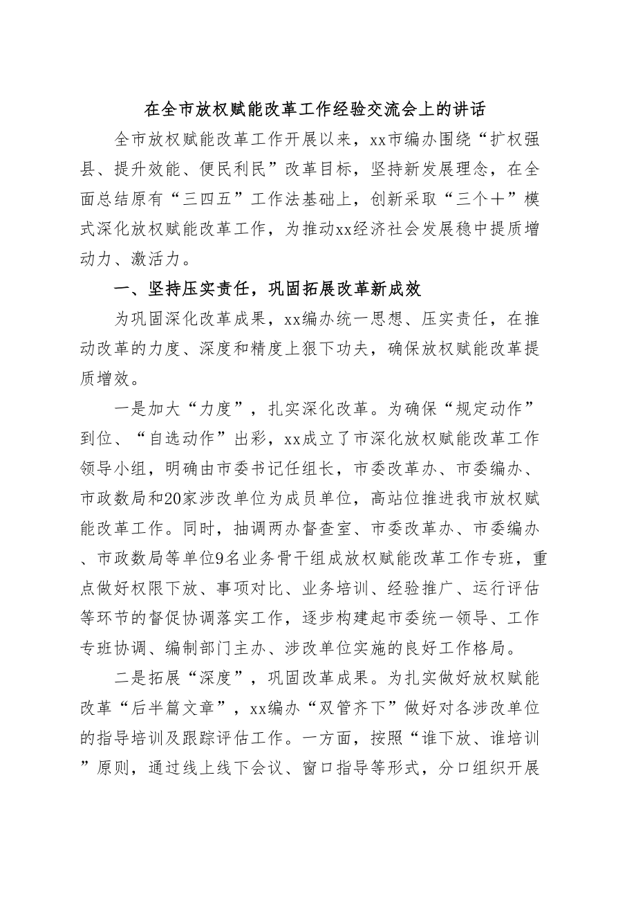 2024年在全市放权赋能改革工作经验交流会上的讲话 .docx_第1页