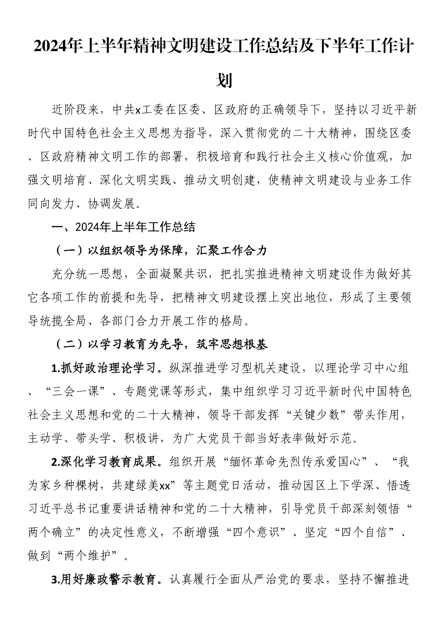 2024年上半年精神文明建设工作总结及下半年工作计划 .docx_第1页