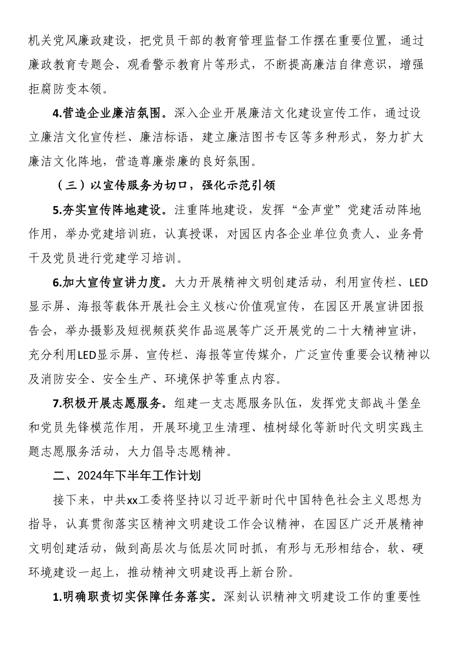 2024年上半年精神文明建设工作总结及下半年工作计划 .docx_第2页