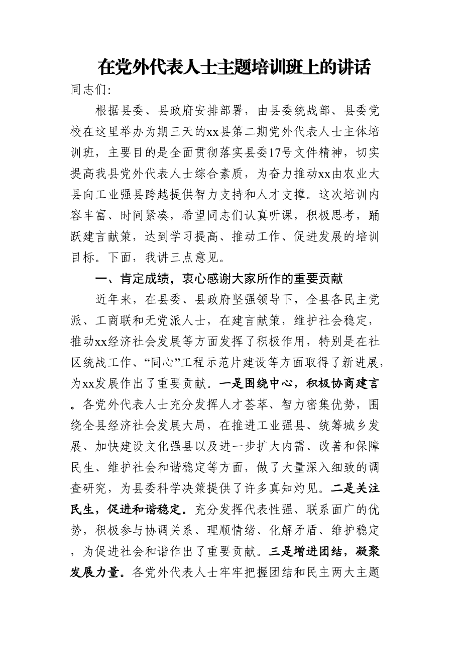 2024年在党外代表人士主题培训班上的讲话 .docx_第1页