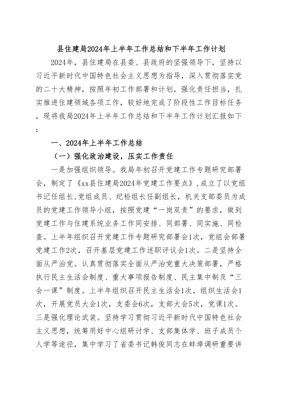 县住建局2024年上半年工作总结和下半年工作计划 .docx_第1页