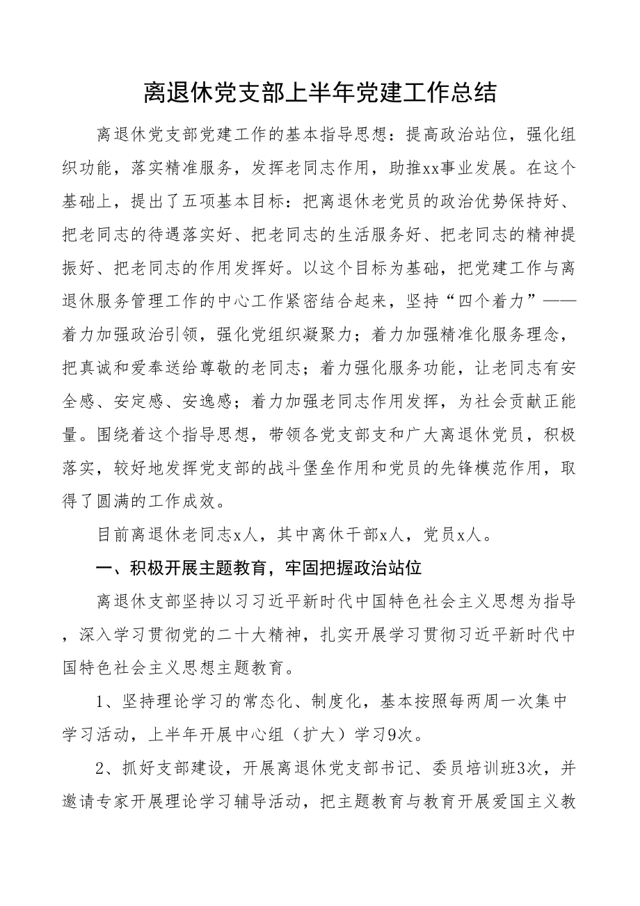 2024年离退休党支部上半年党建工作总结老干部汇报报告 .docx_第1页