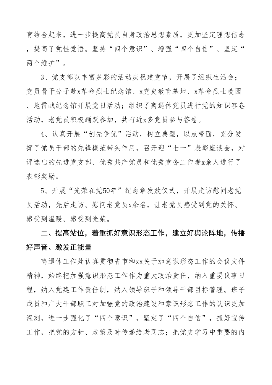 2024年离退休党支部上半年党建工作总结老干部汇报报告 .docx_第2页