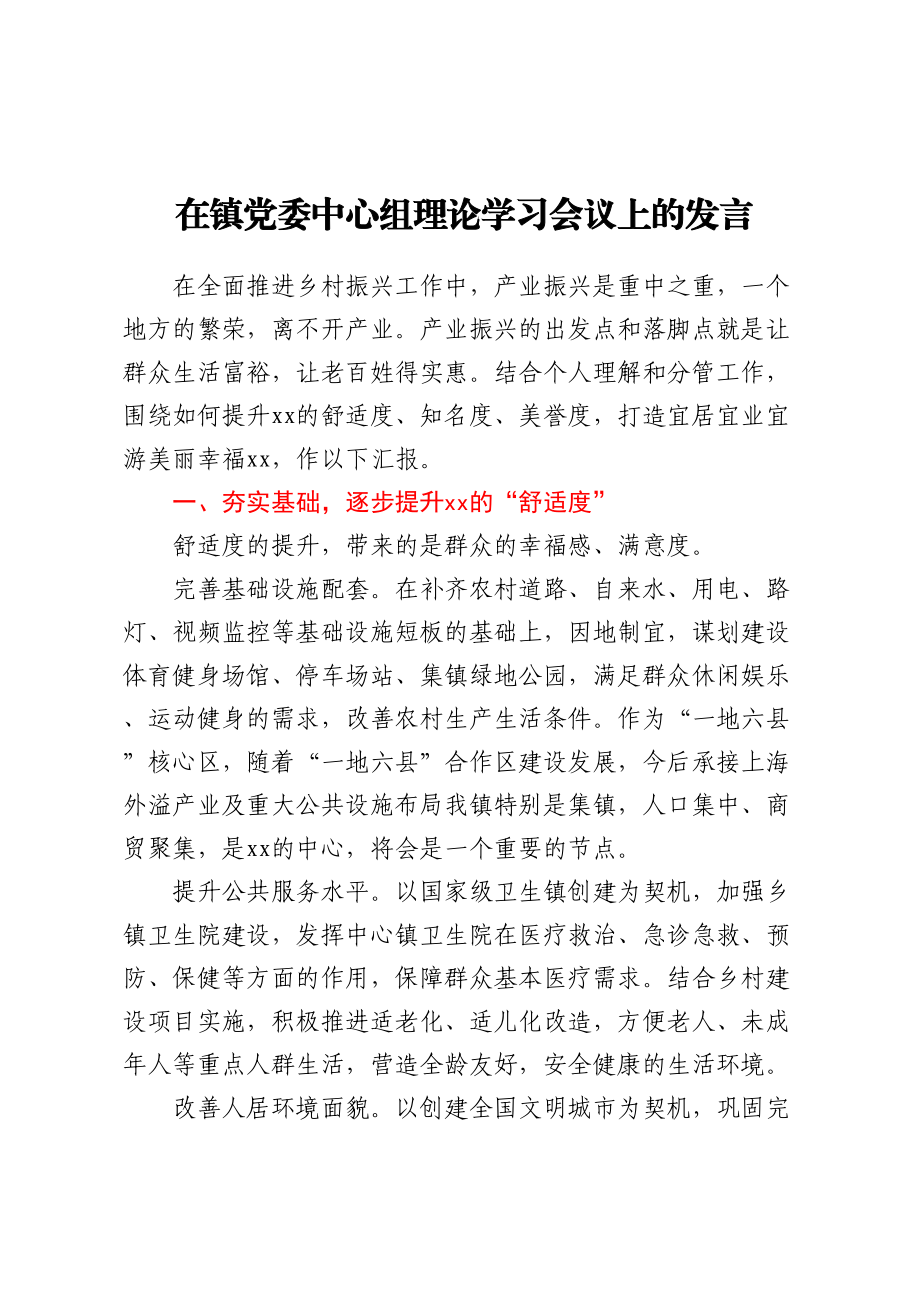 2024年在镇党委中心组理论学习会议上的发言 .docx_第1页