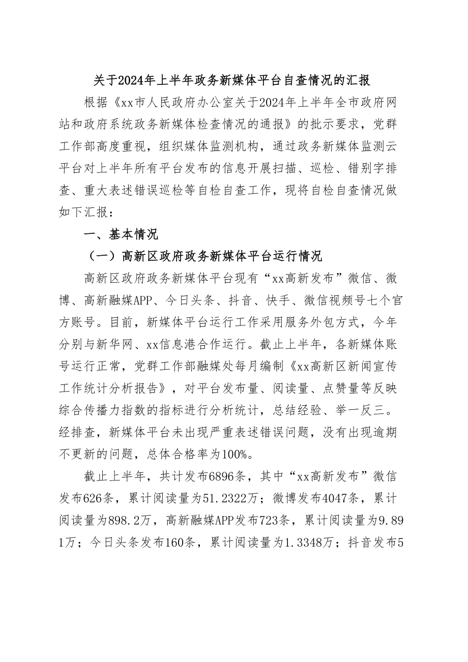 关于2024年上半年政务新媒体平台自查情况的汇报 .docx_第1页