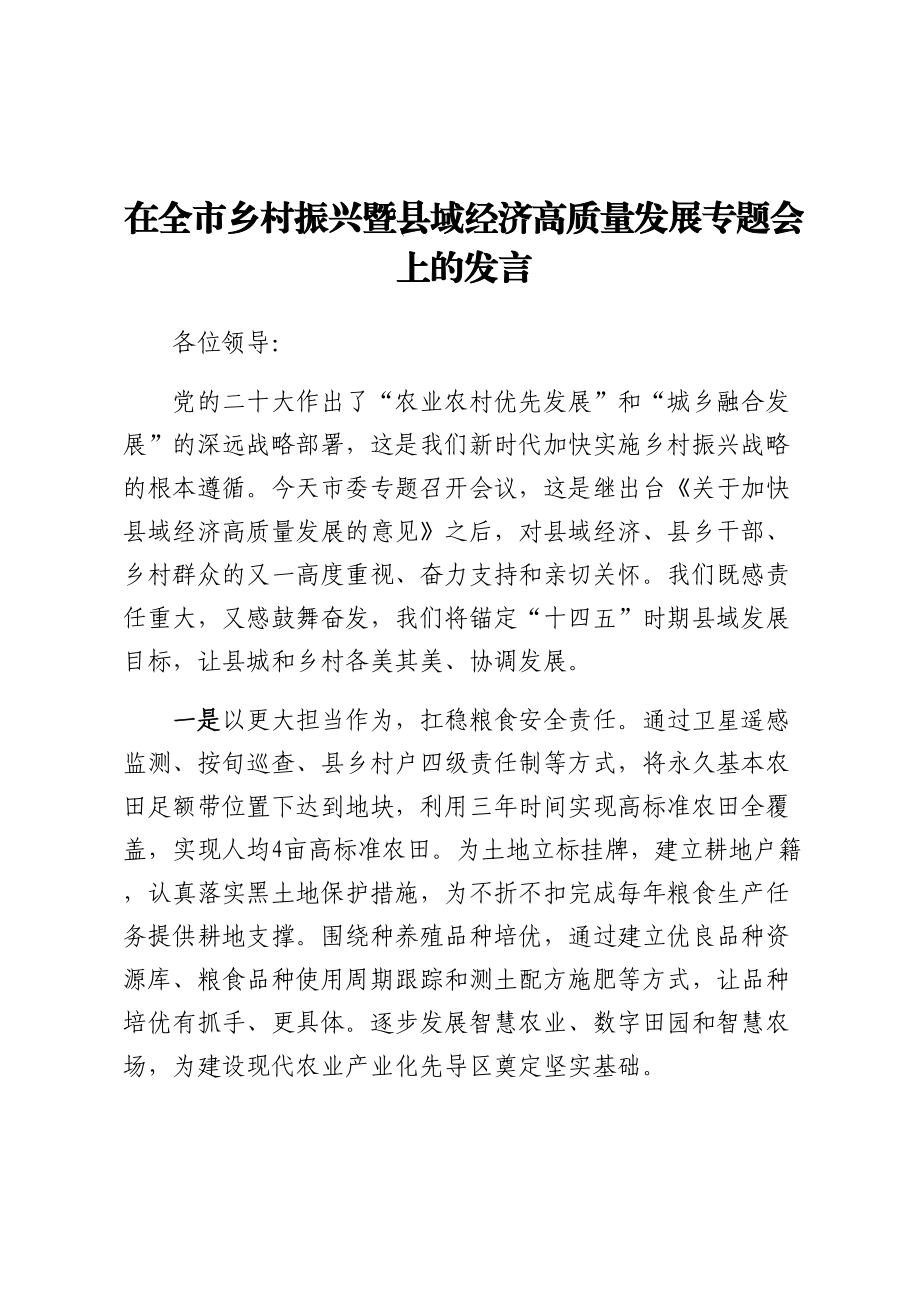 2024年在全市乡村振兴暨县域经济高质量发展专题会上的发言 .docx_第1页