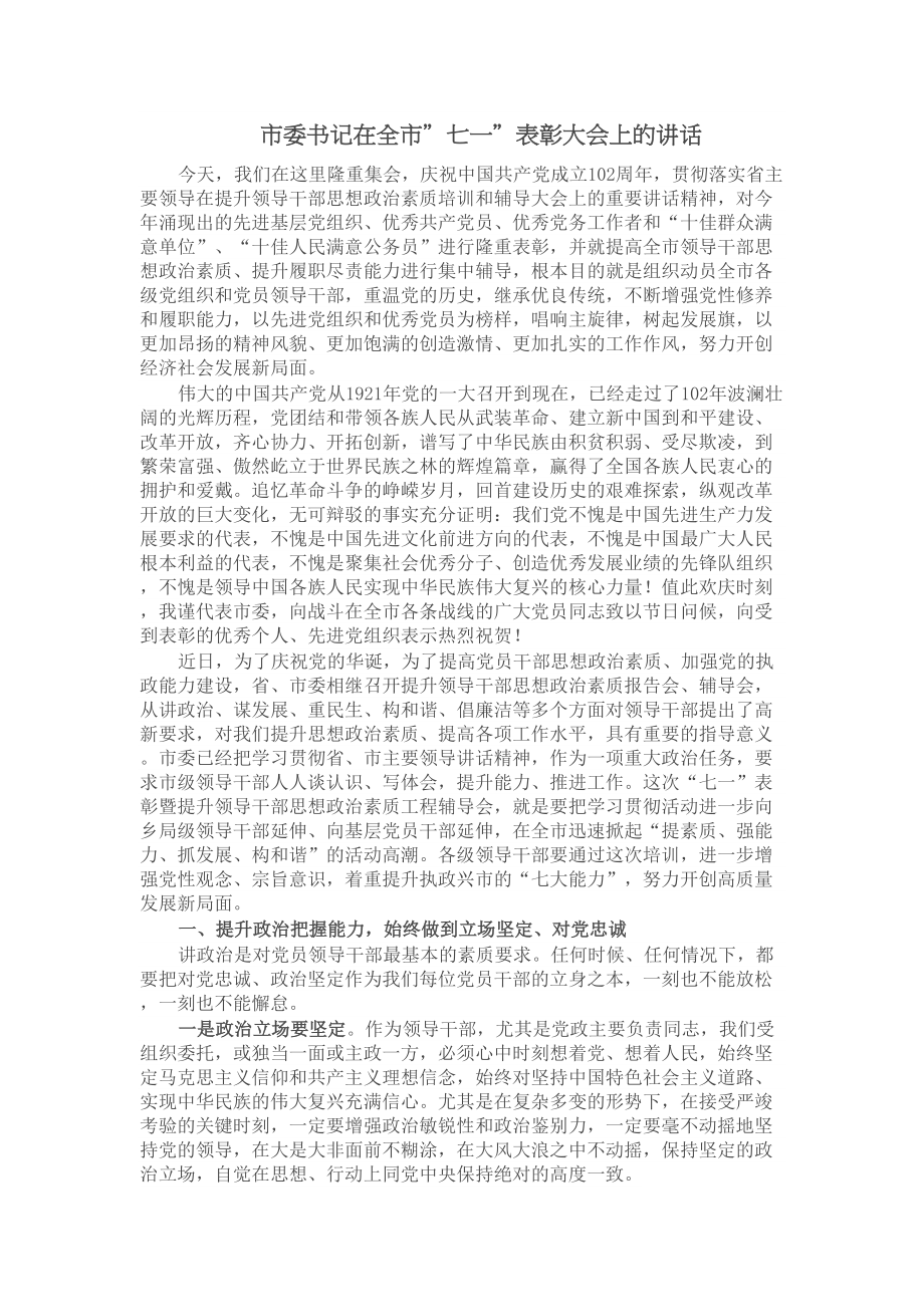 2024年市委书记在全市＂七一＂表彰大会上的讲话 .docx_第1页