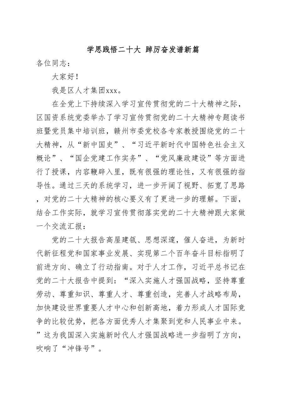 2024年学思践悟二十大 踔厉奋发谱新篇 .doc_第1页