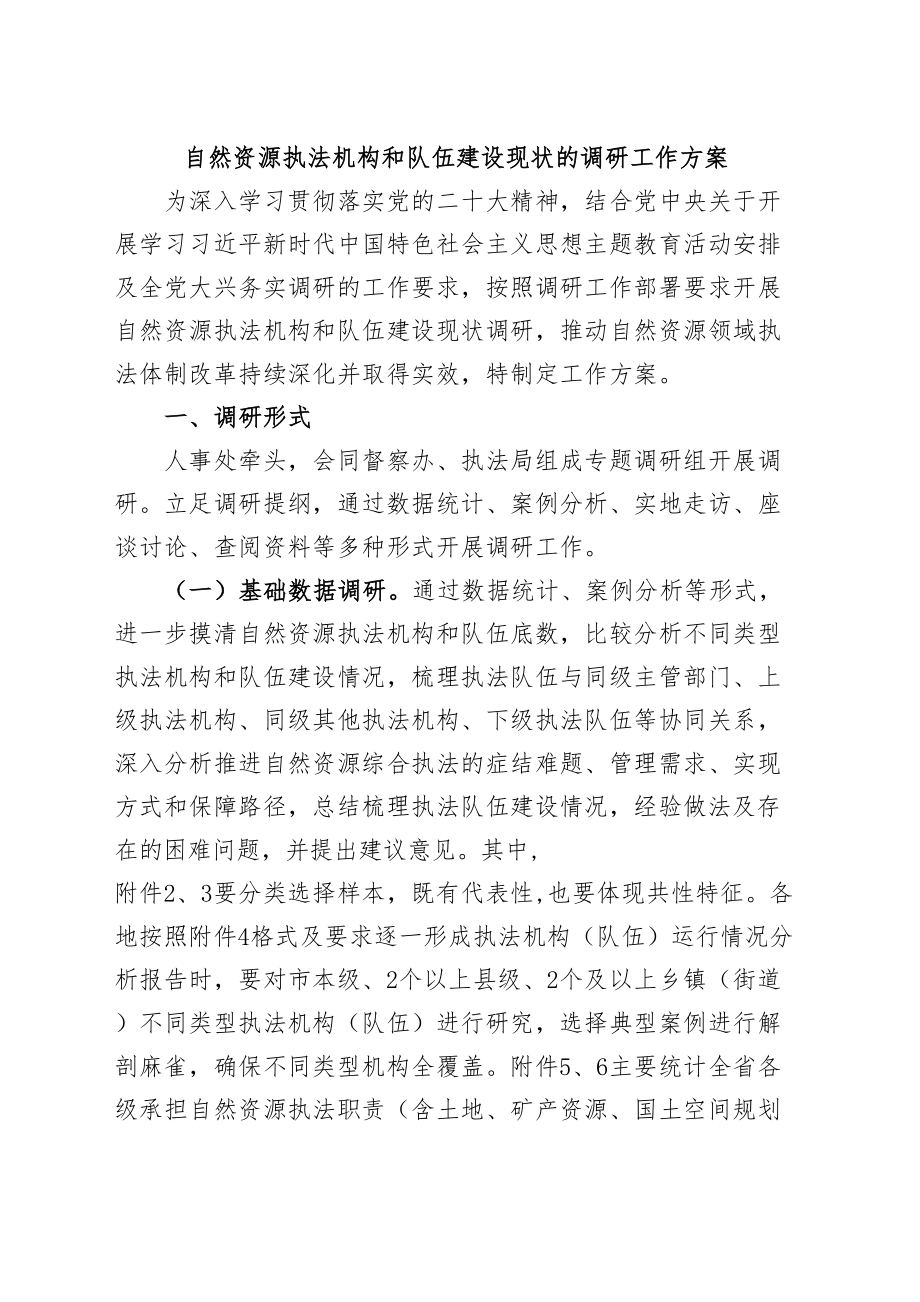 2024年自然资源执法机构和队伍建设现状的调研方案 .docx_第1页