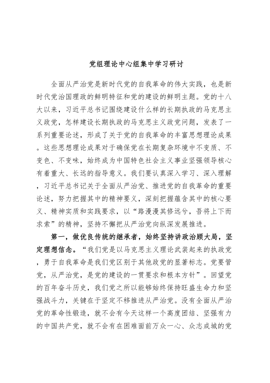 2024年党组理论中心组集中学习研讨 .docx_第1页