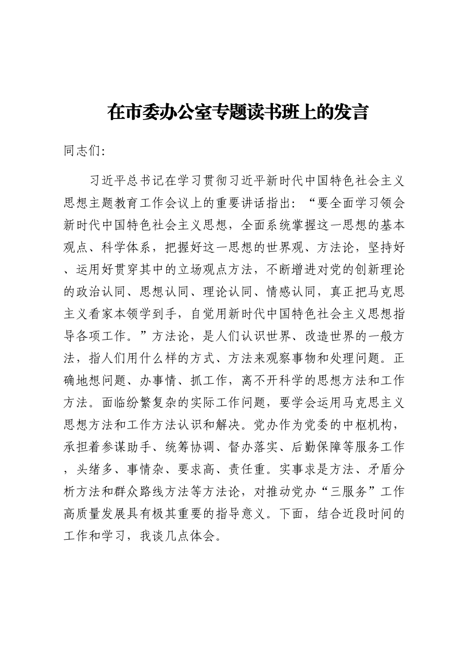 2024年在市委办公室专题读书班上的发言 .docx_第1页