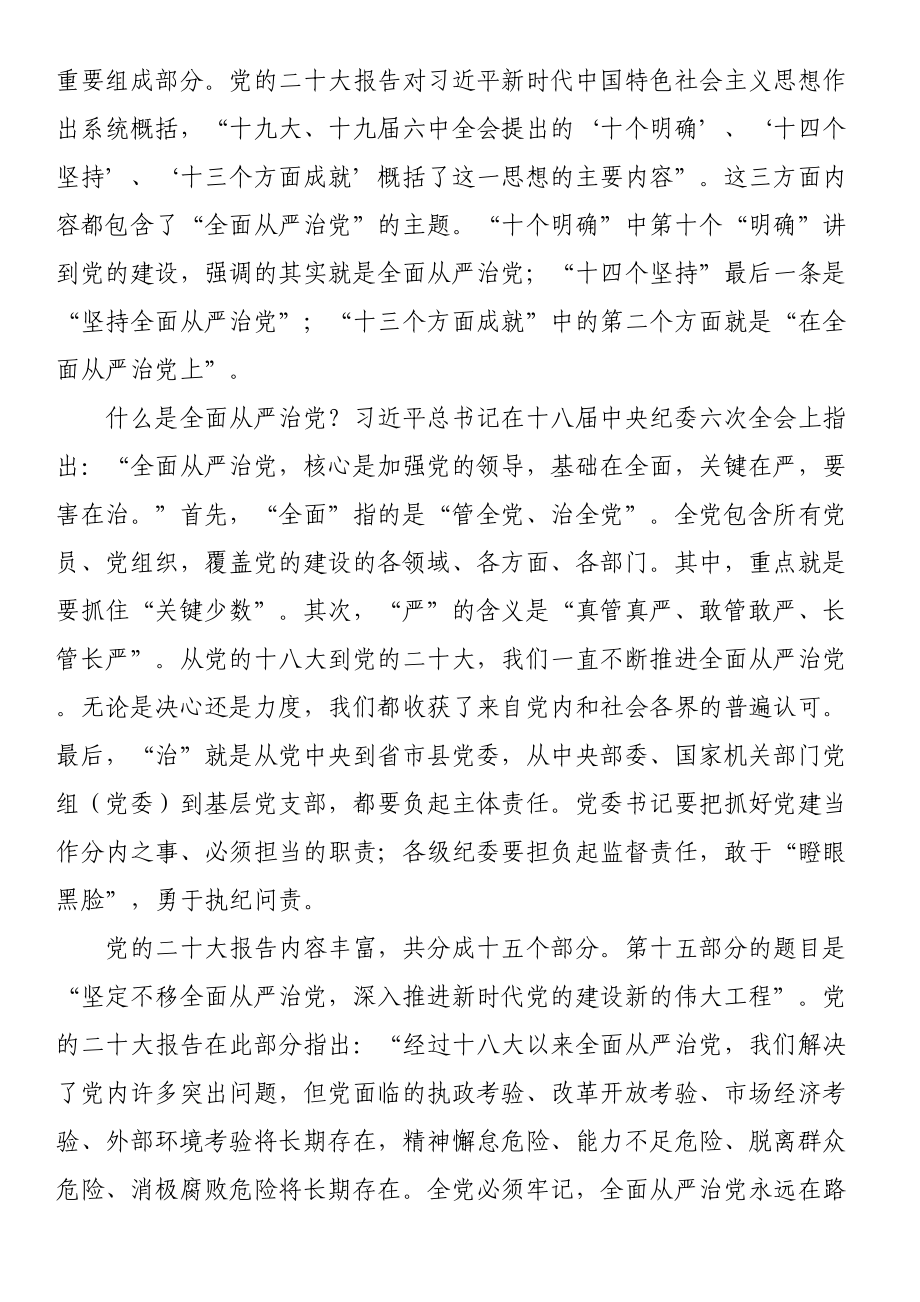 2024年党课讲稿：坚定不移深入推进全面从严治党 .docx_第2页