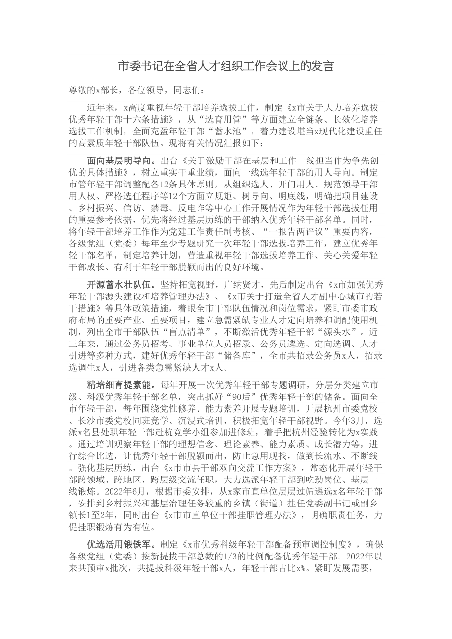 2024年市委书记在全省人才组织工作会议上的发言 .docx_第1页