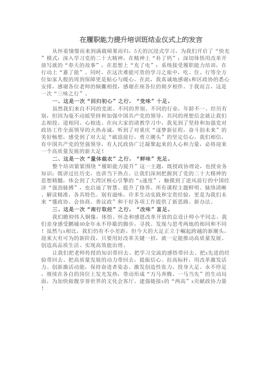 2024年在履职能力提升培训班结业仪式上的发言 (2) .docx_第1页