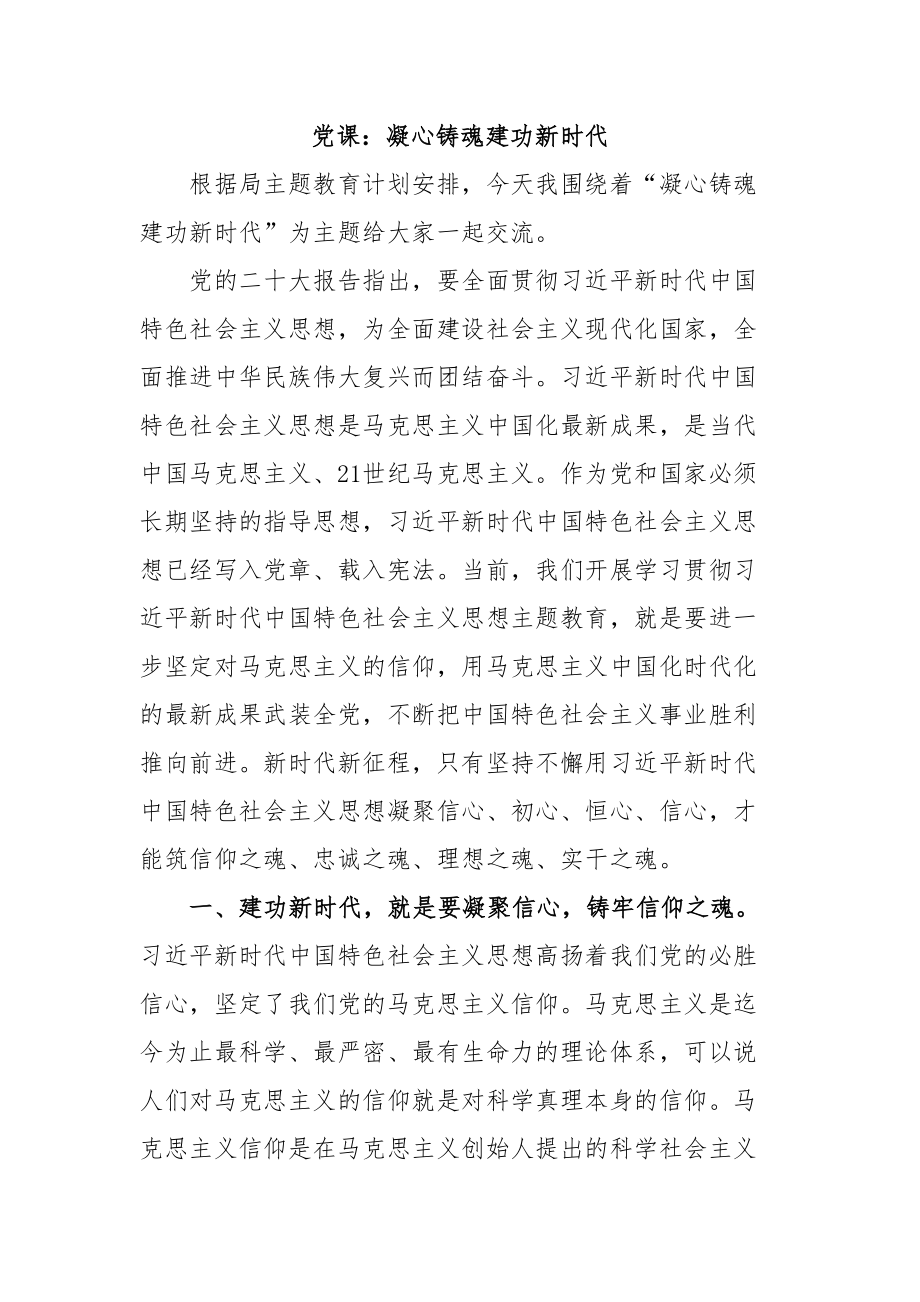 2024年党课：凝心铸魂建功新时代 .docx_第1页