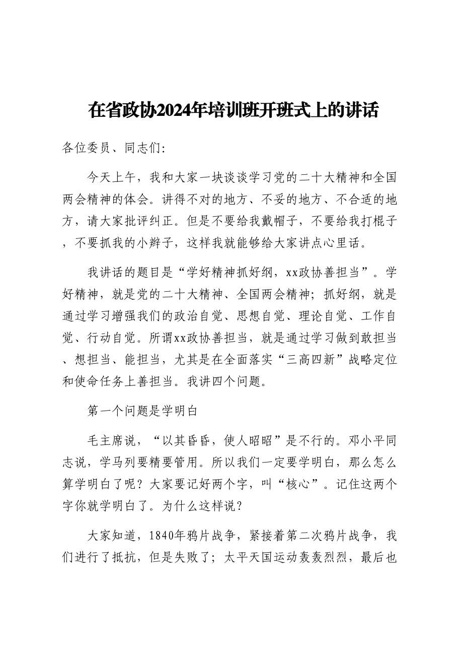 在省政协2024年培训班开班式上的讲话 .docx_第1页