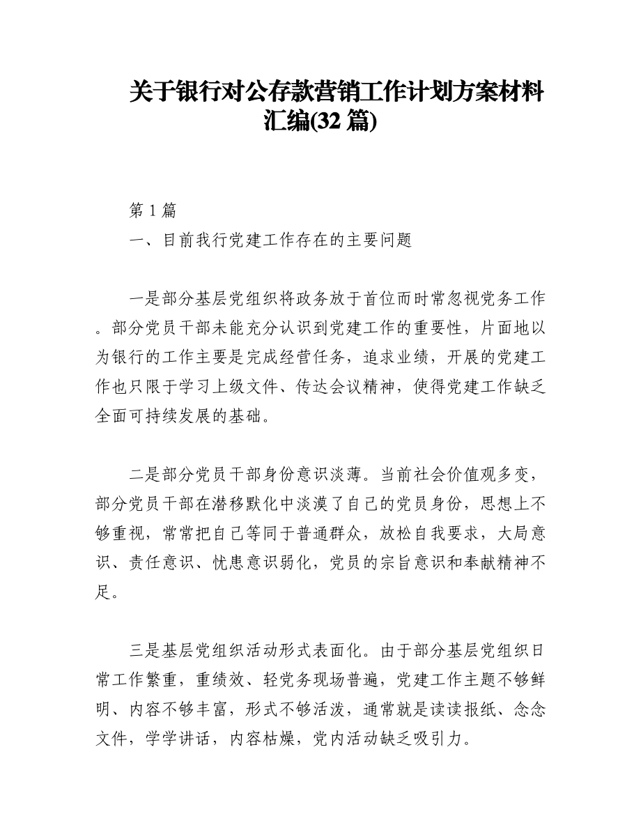 2023年(32篇)关于银行对公存款营销工作计划方案材料汇编.docx_第1页