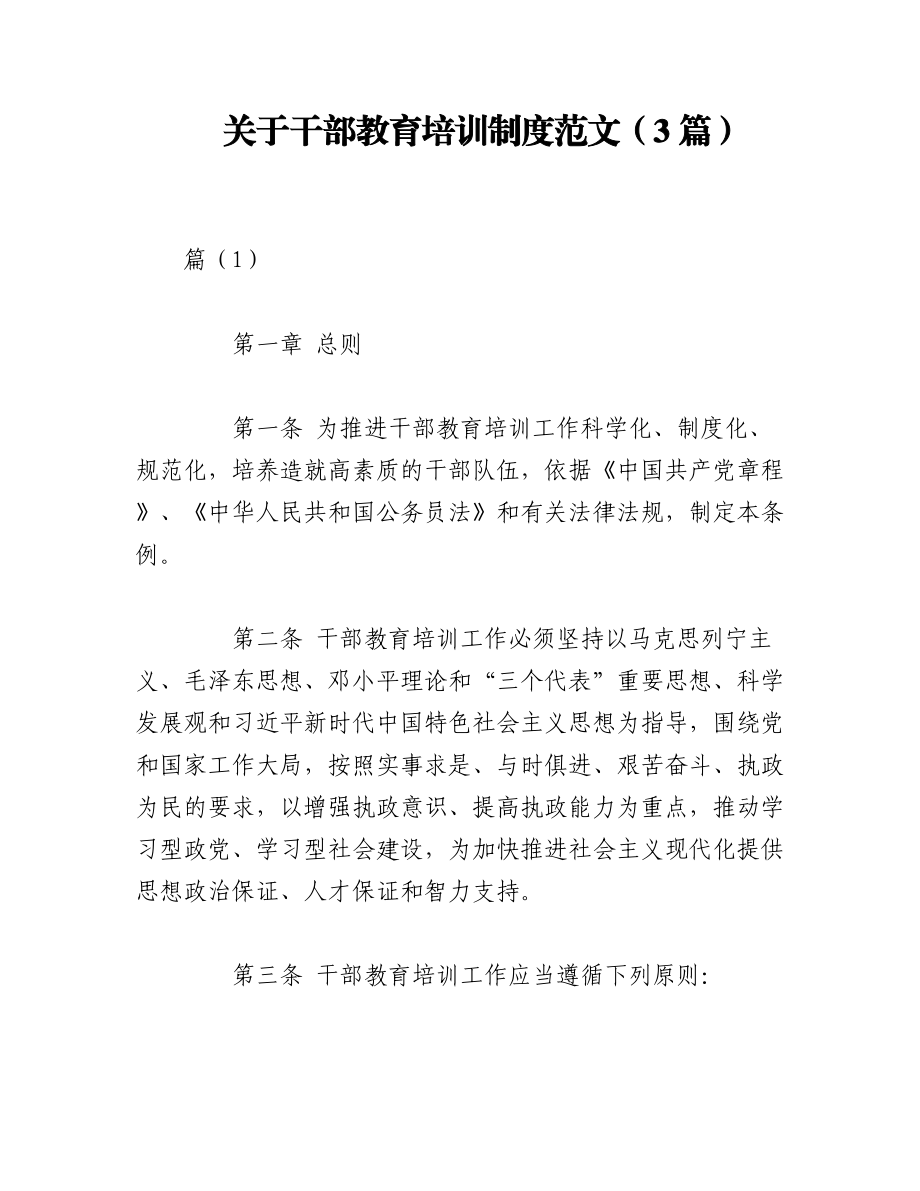 2023年（3篇）关于干部教育培训制度范文.docx_第1页