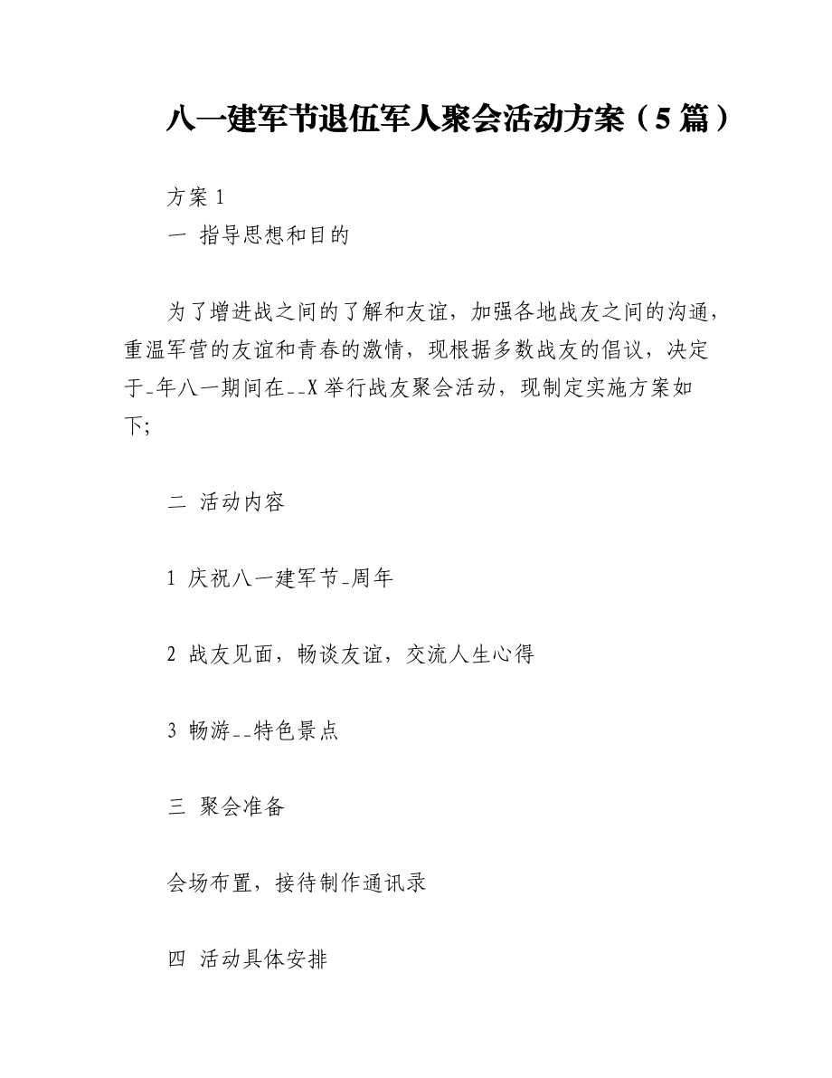 2023年（5篇）八一建军节退伍军人聚会活动方案.docx_第1页