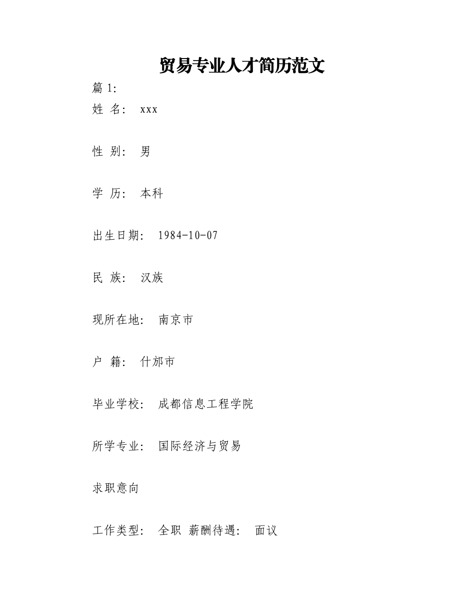 2023年（2篇）贸易专业人才简历范文.docx_第1页