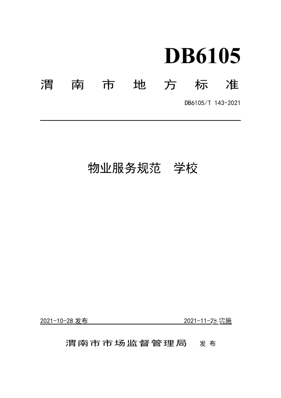 DB6105T 143-2021物业服务规范学校.pdf_第1页