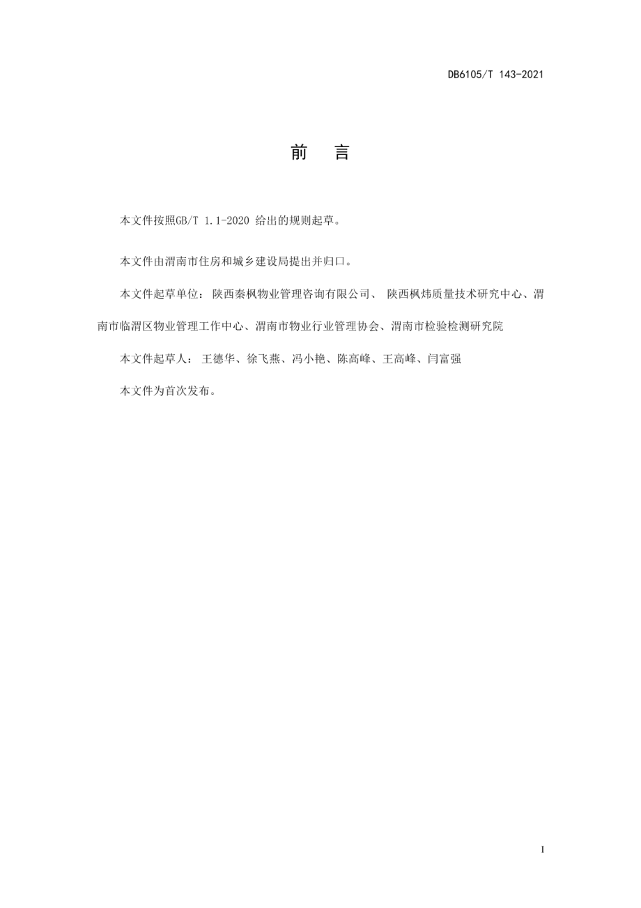 DB6105T 143-2021物业服务规范学校.pdf_第3页