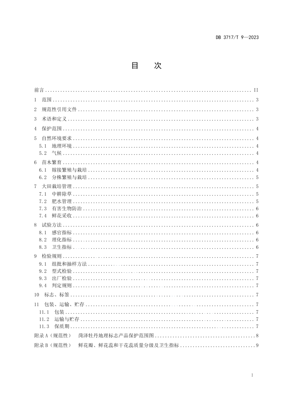 DB3717T 9-2023地理标志产品 菏泽牡丹.pdf_第2页