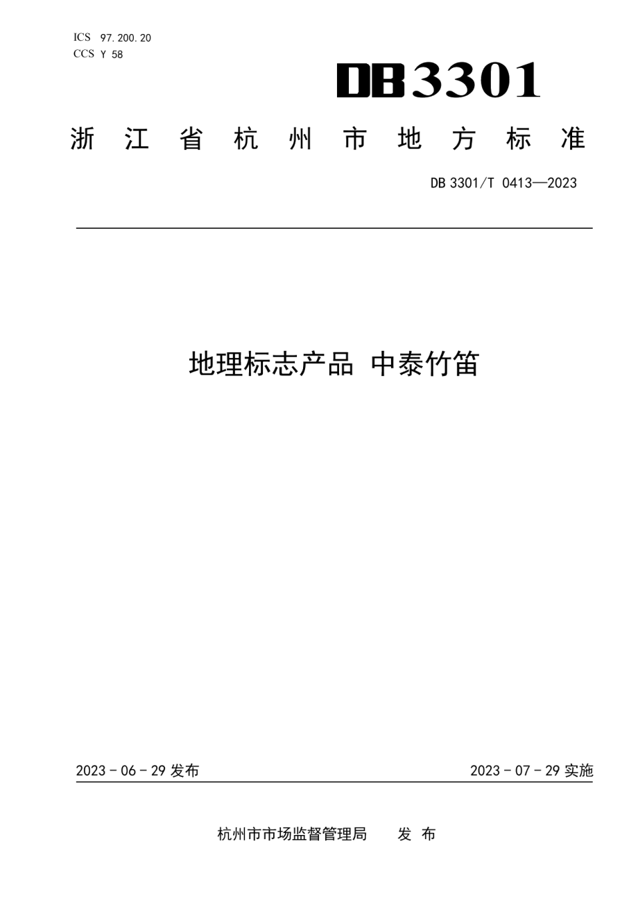 DB3301T 0413—2023地理标志产品 中泰竹笛.pdf_第1页