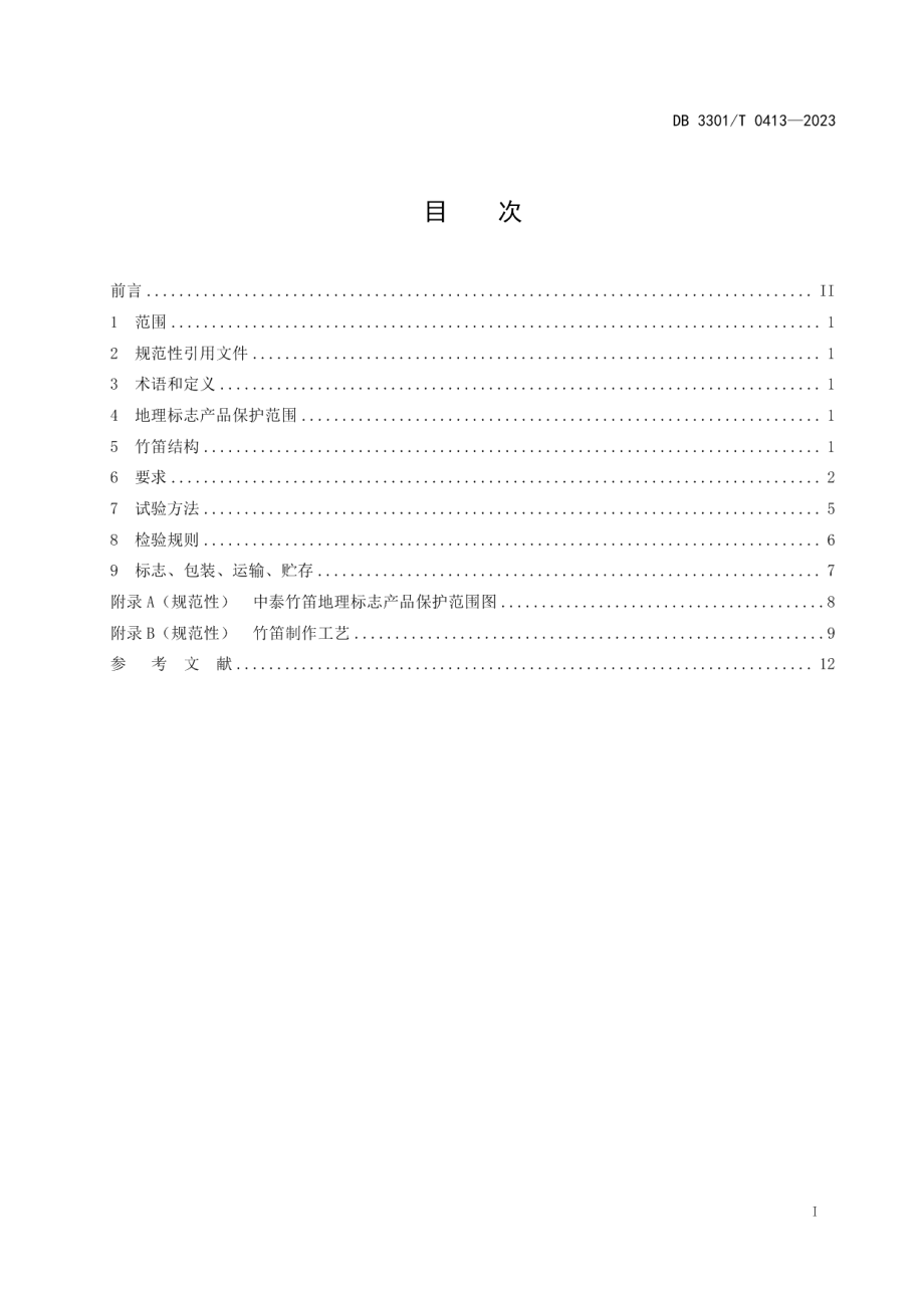 DB3301T 0413—2023地理标志产品 中泰竹笛.pdf_第3页