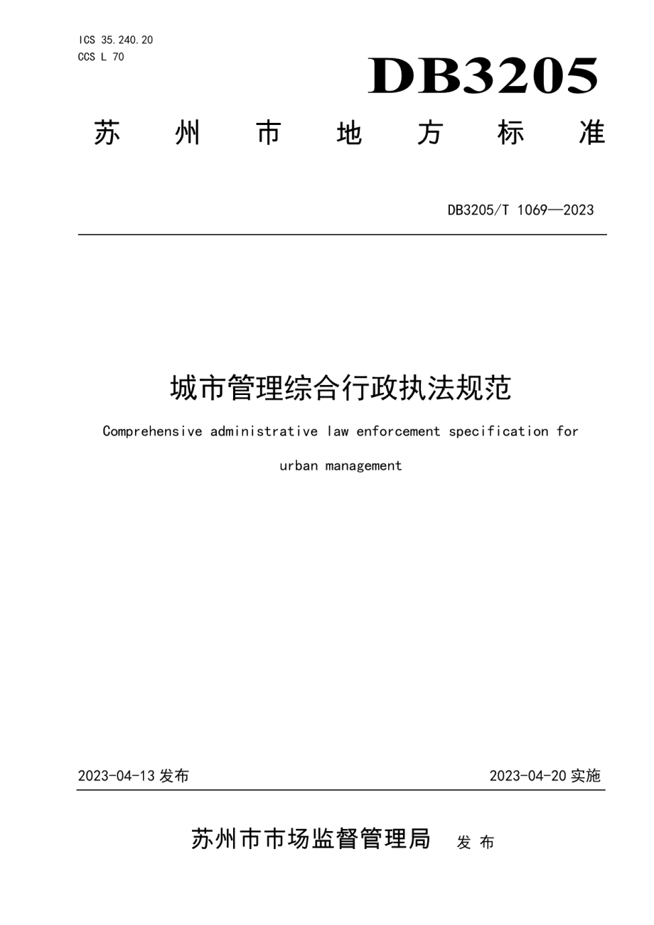 DB3205T 1069-2023城市管理综合行政执法规范.pdf_第1页