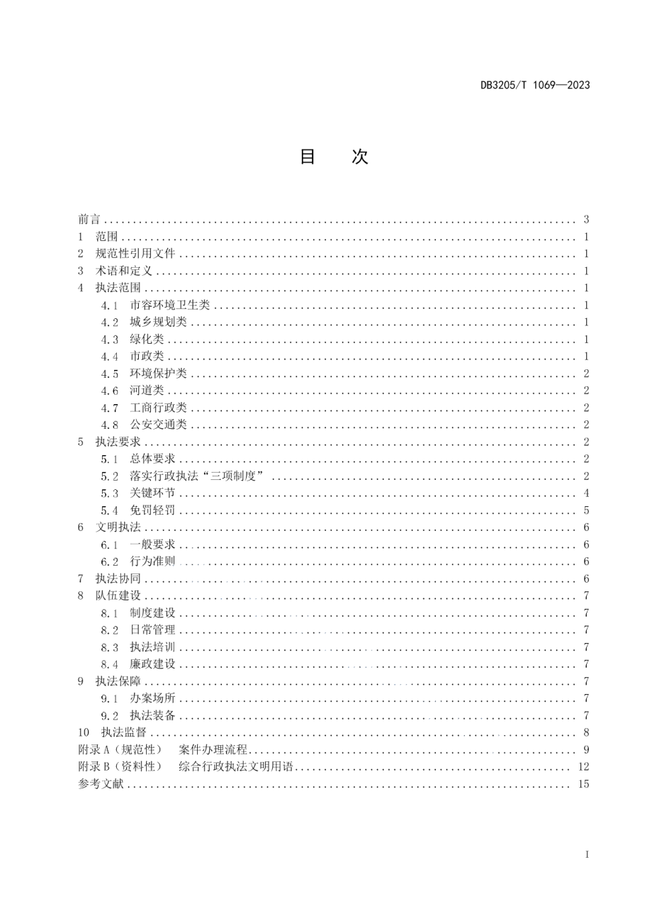 DB3205T 1069-2023城市管理综合行政执法规范.pdf_第3页