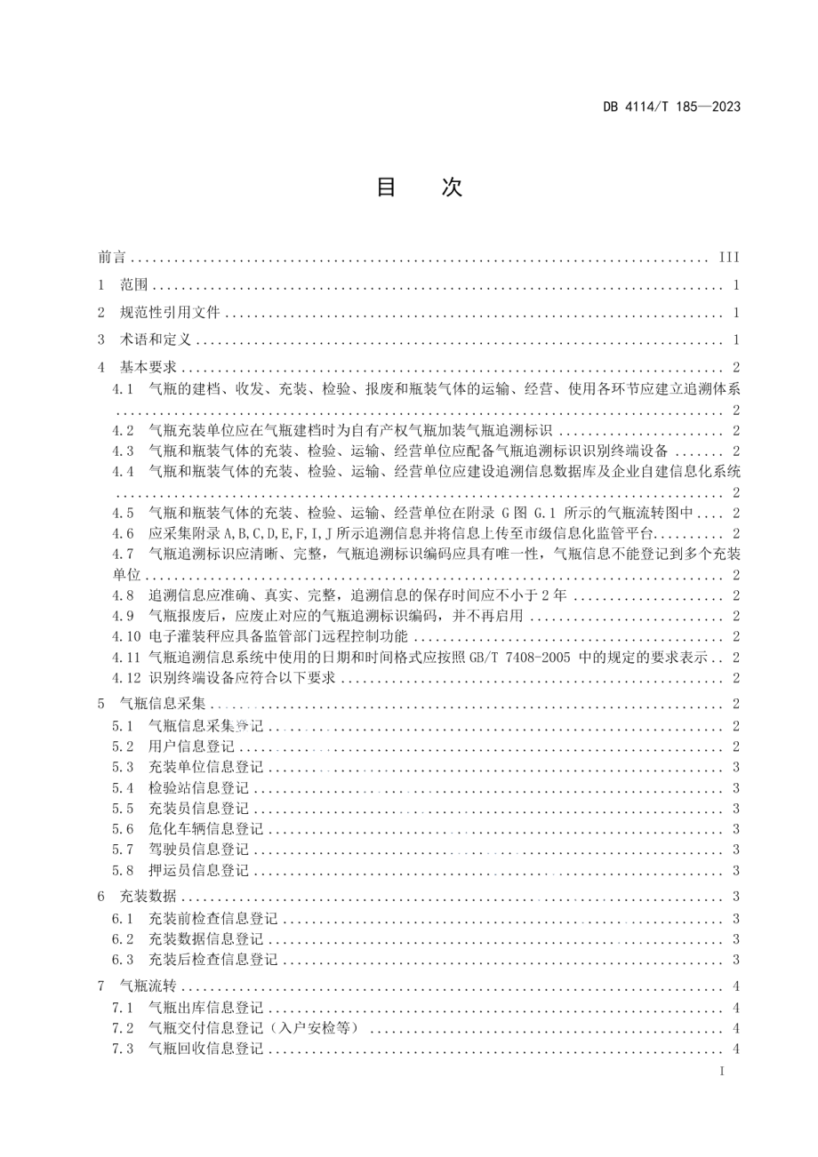 DB4114T 185-2023液化石油气气瓶追溯技术规范.pdf_第2页