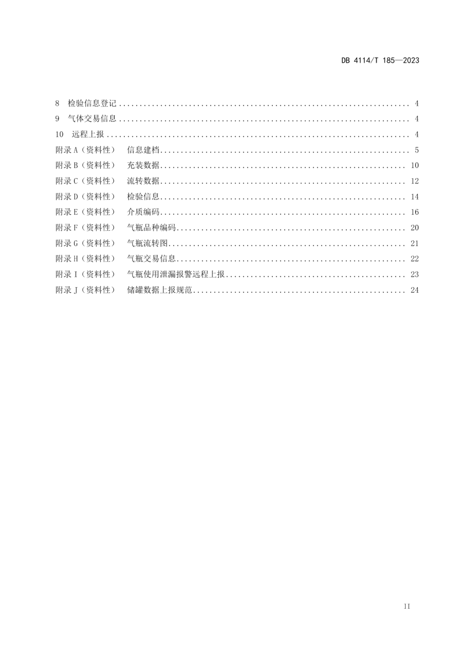 DB4114T 185-2023液化石油气气瓶追溯技术规范.pdf_第3页