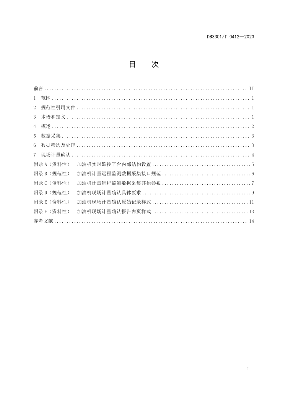 DB3301T 0412—2023燃油加油机计量远程监测技术规范.pdf_第3页