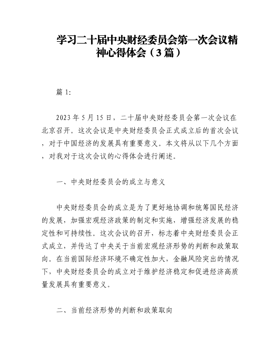 2023年（3篇）学习二十届中央财经委员会第一次会议精神心得体会.docx_第1页