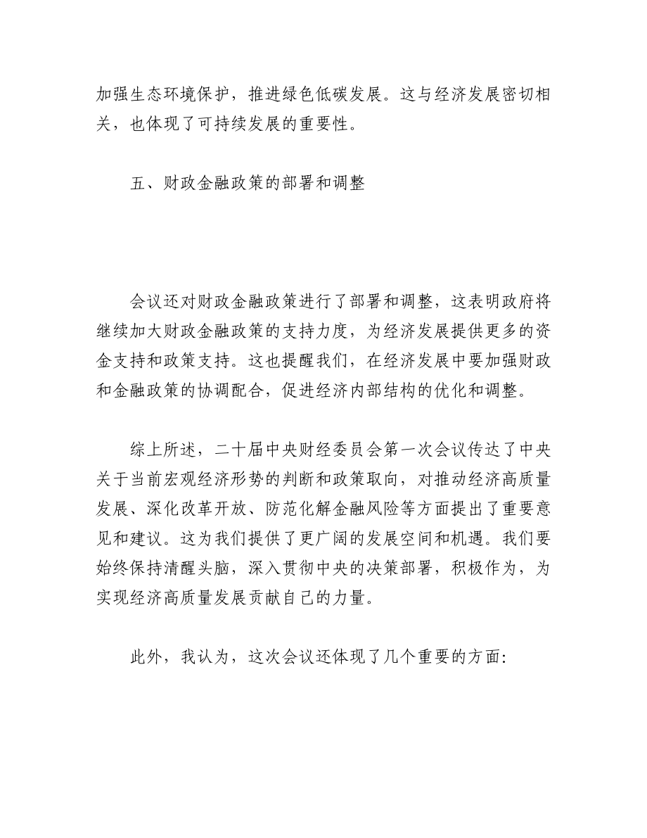 2023年（3篇）学习二十届中央财经委员会第一次会议精神心得体会.docx_第3页