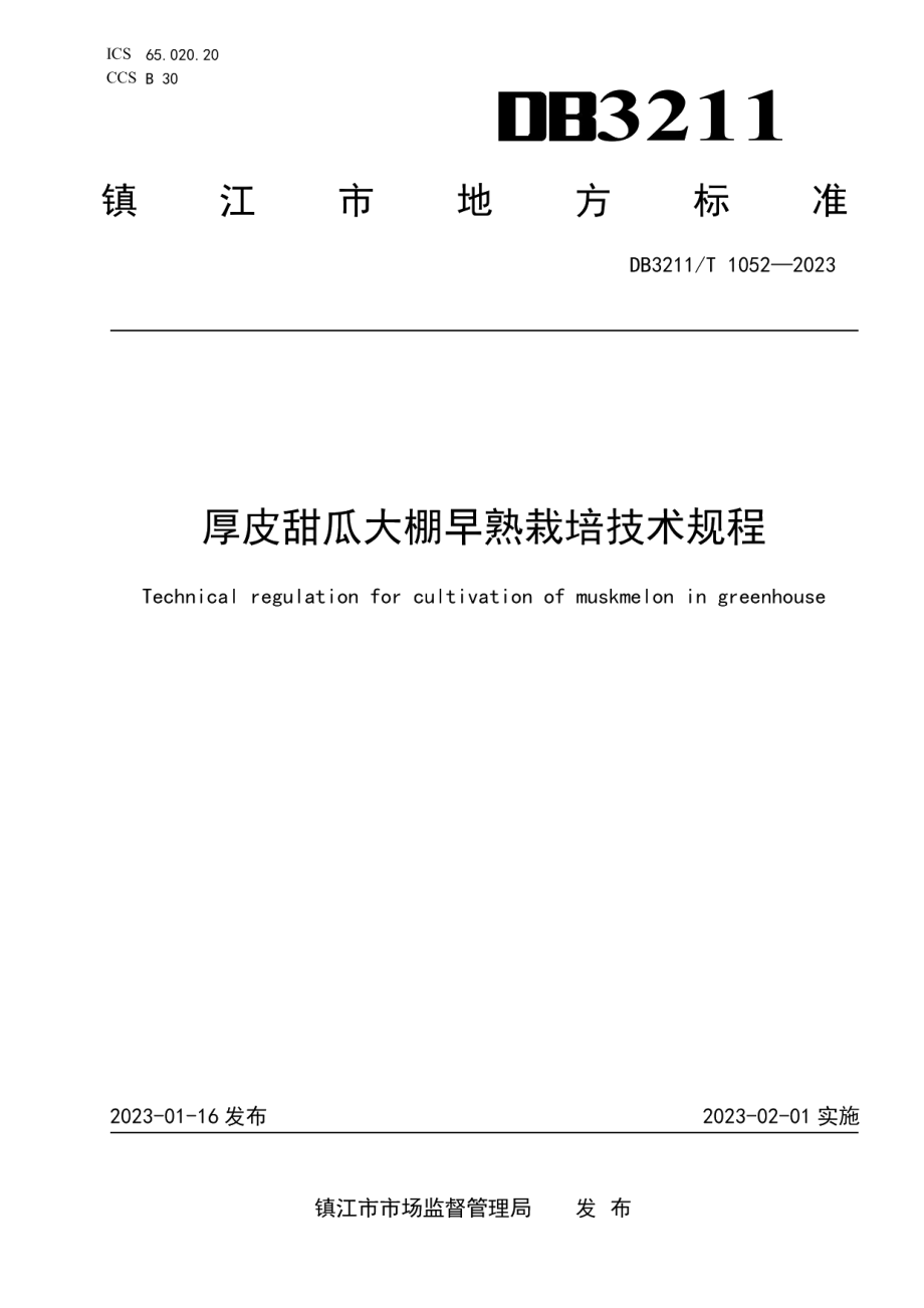 DB3211T 1052-2022厚皮甜瓜大棚早熟栽培技术规程.pdf_第1页