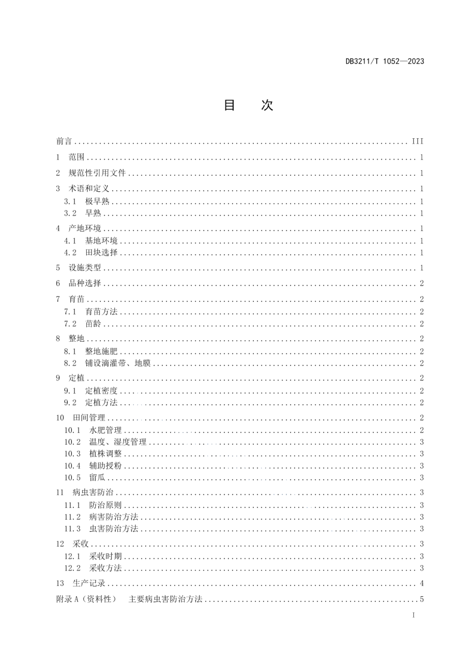 DB3211T 1052-2022厚皮甜瓜大棚早熟栽培技术规程.pdf_第2页