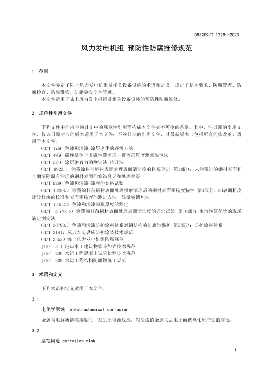 DB3209T 1228-2023风力发电机组预防性防腐维修规范.pdf_第3页