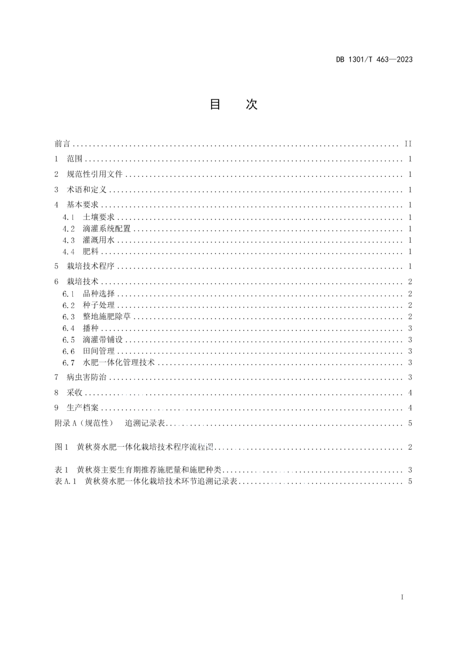 DB1301T463-2023黄秋葵水肥一体化栽培技术规程.pdf_第3页