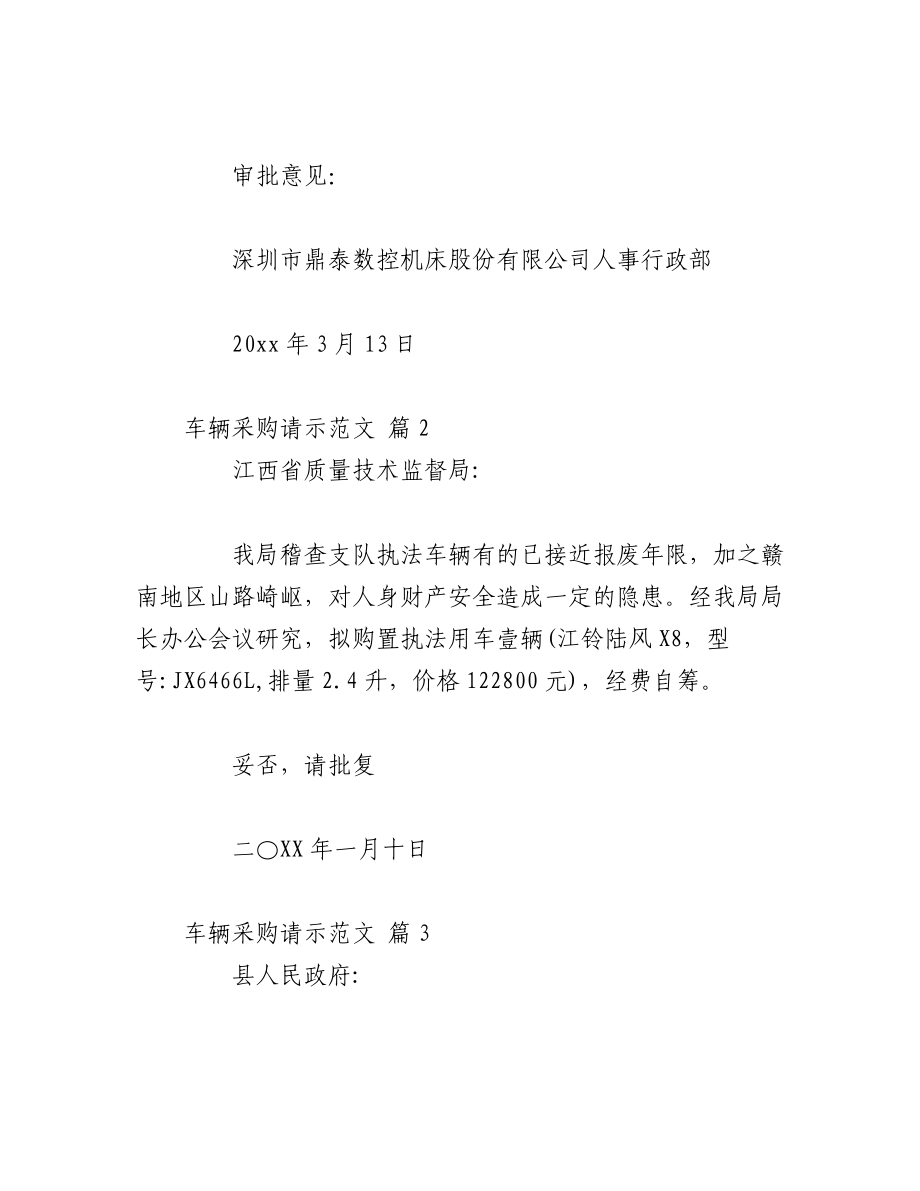 2023年（5篇）车辆采购请示范文汇编.docx_第2页